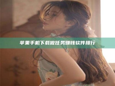 江阴苹果手机下载做任务赚钱软件排行