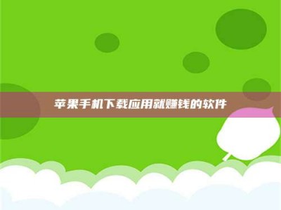 江阴苹果手机下载应用就赚钱的软件