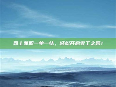 江阴网上兼职一单一结，轻松开启零工之路！