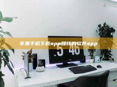 江阴苹果手机下载app赚钱的软件app