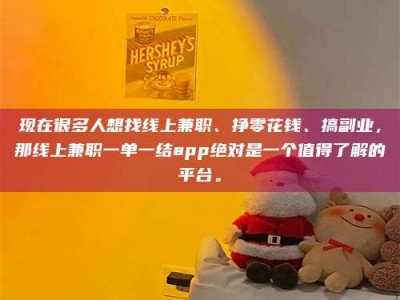 江阴现在很多人想找线上兼职、挣零花钱、搞副业，那线上兼职一单一结app绝对是一个值得了解的平台。