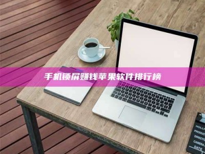 江阴手机锁屏赚钱苹果软件排行榜