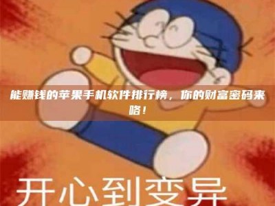 江阴能赚钱的苹果手机软件排行榜，你的财富密码来咯！