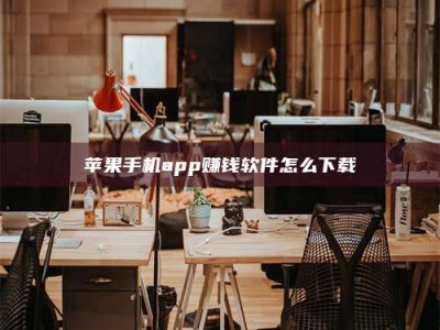 江阴苹果手机app赚钱软件怎么下载