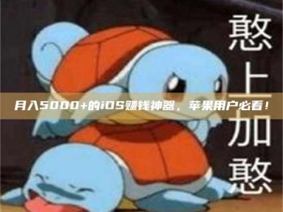 江阴月入5000+的iOS赚钱神器，苹果用户必看！