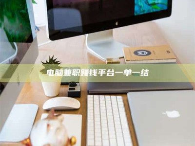 江阴电脑兼职赚钱平台一单一结