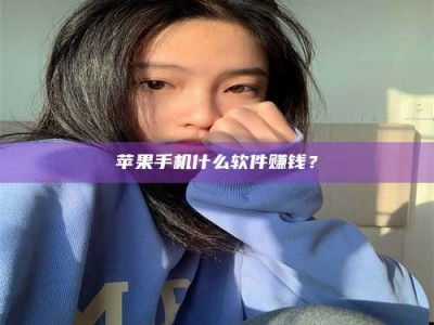 江阴苹果手机什么软件赚钱？