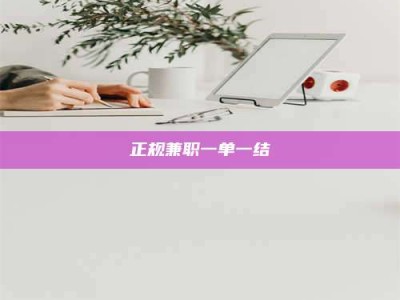 江阴正规兼职一单一结