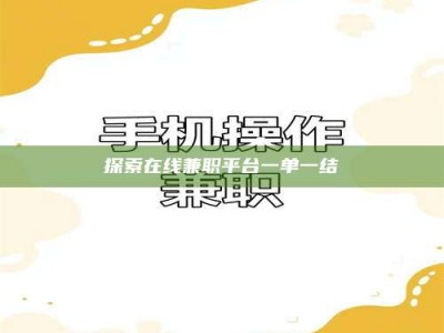 江阴探索在线兼职平台一单一结