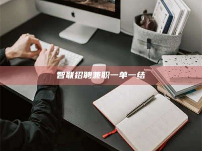 江阴智联招聘兼职一单一结