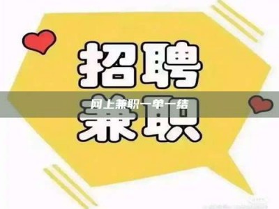 江阴网上兼职一单一结