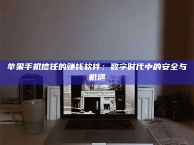 江阴'招聘试药员'涉嫌违法？揭秘背后的危险真相！