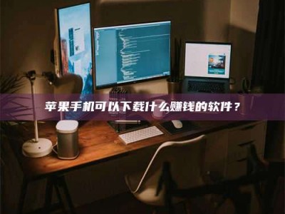 江阴“试药需要什么条件？轻松了解如何加入药物试验！”