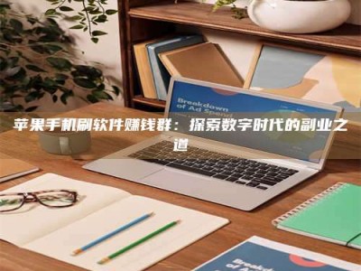 江阴苹果手机刷软件赚钱群：探索数字时代的副业之道