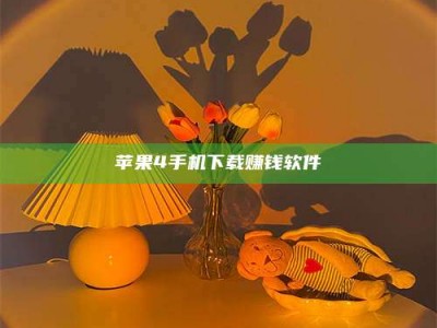 江阴苹果4手机下载赚钱软件