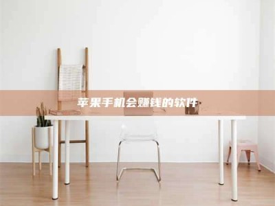 江阴苹果手机会赚钱的软件