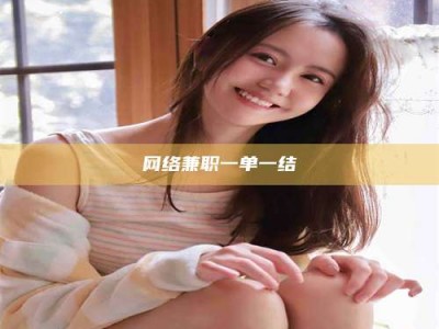 江阴网络兼职一单一结