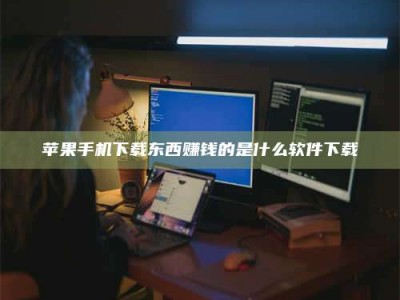 江阴苹果手机下载东西赚钱的是什么软件下载