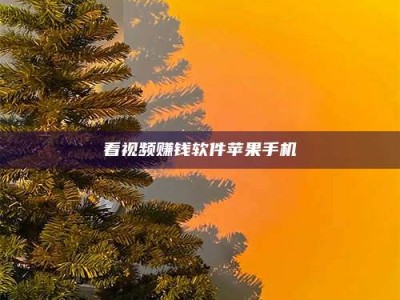 江阴看视频赚钱软件苹果手机