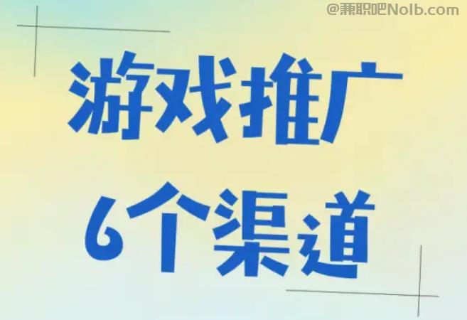 江阴游戏推广赚佣金的平台有哪些 第1张