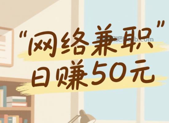 江阴线上居家工作适合找哪些兼职 第1张